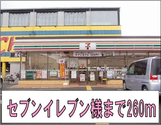 コンビニ　セブンイレブン様（コンビニ）まで260m