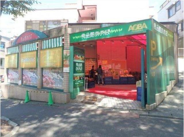 スーパー　食品館あおば藤が丘店（スーパー）まで538m