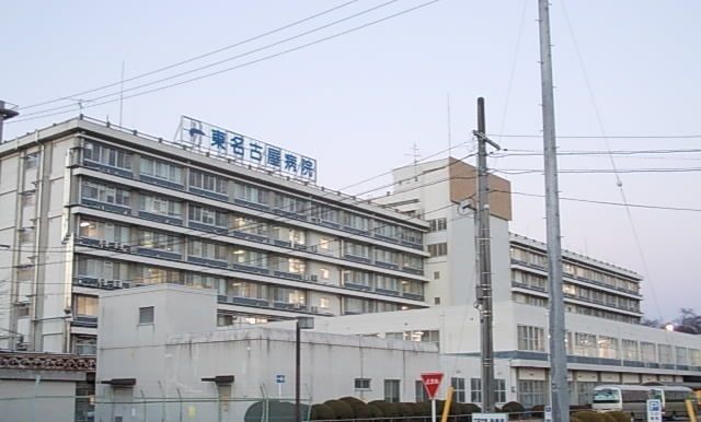 病院　東名古屋病院（病院）まで1800m