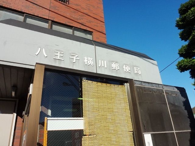 郵便局　八王子横川郵便局（郵便局）まで345m
