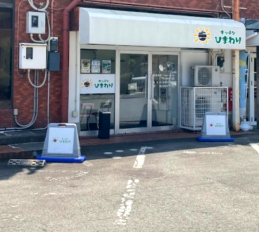 その他　キッチンひまわり（その他）まで265m