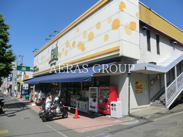 スーパー　FUJI 南平台店（スーパー）まで197m