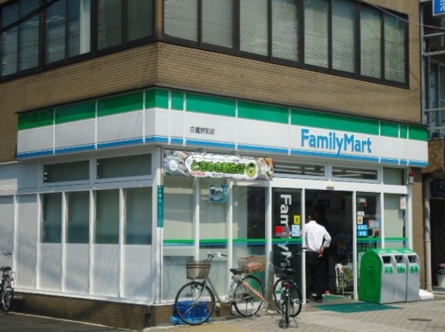 コンビニ　ファミリーマート 白鷺駅前店（コンビニ）まで636m
