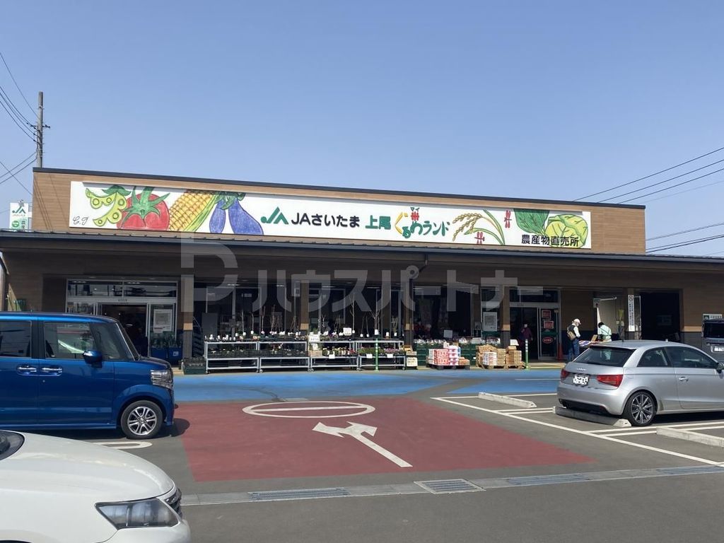 スーパー　ファーマーズマーケット　上尾ぐるめ米ランド（スーパー）まで660m