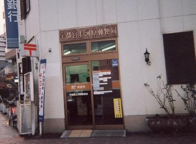 郵便局　宇都宮上河原郵便局（郵便局）まで478m