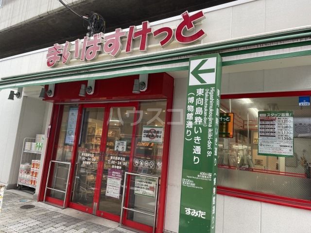 スーパー　まいばすけっと　東向島駅北（スーパー）まで379m