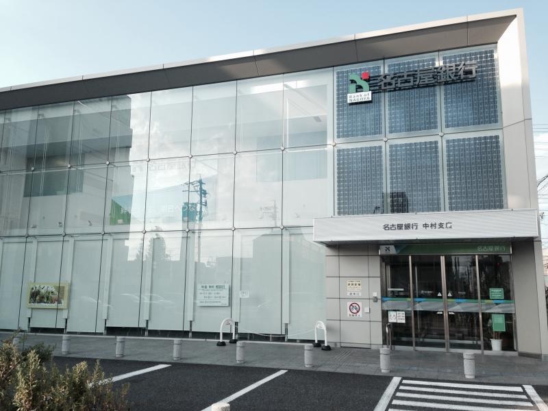 銀行　名古屋銀行中村支店（銀行）まで282m