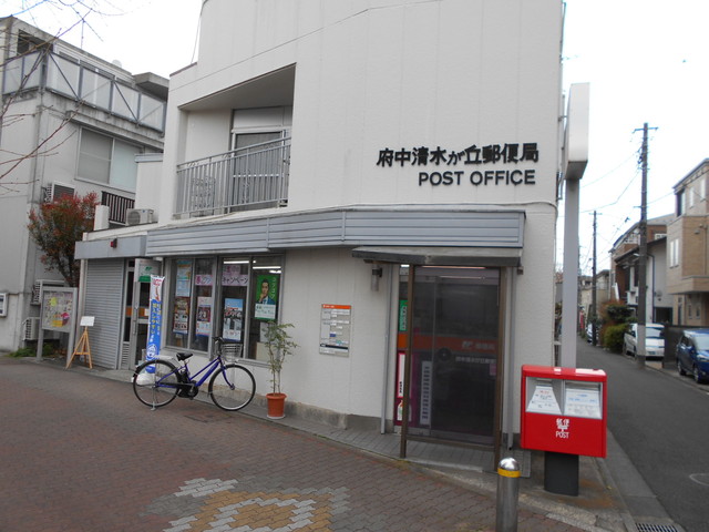 郵便局　府中清水が丘郵便局（郵便局）まで350m