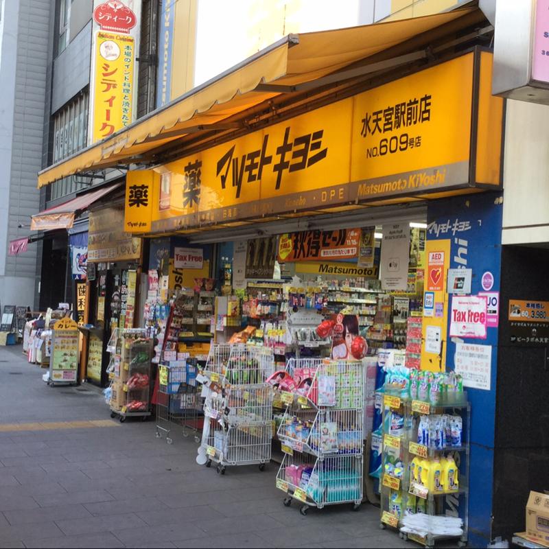 ドラックストア　マツモトキヨシ水天宮駅前店（ドラッグストア）まで193m