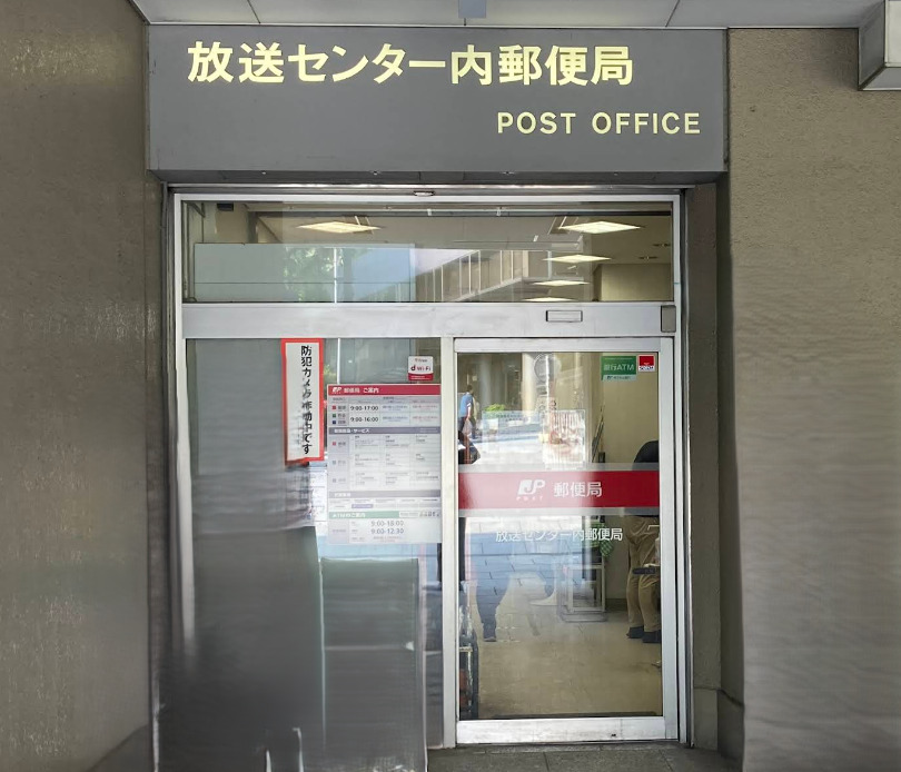 郵便局　放送センター内郵便局（郵便局）まで806m