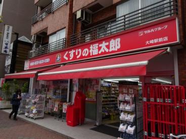 ドラックストア　くすりの福太郎大崎駅前店（ドラッグストア）まで271m