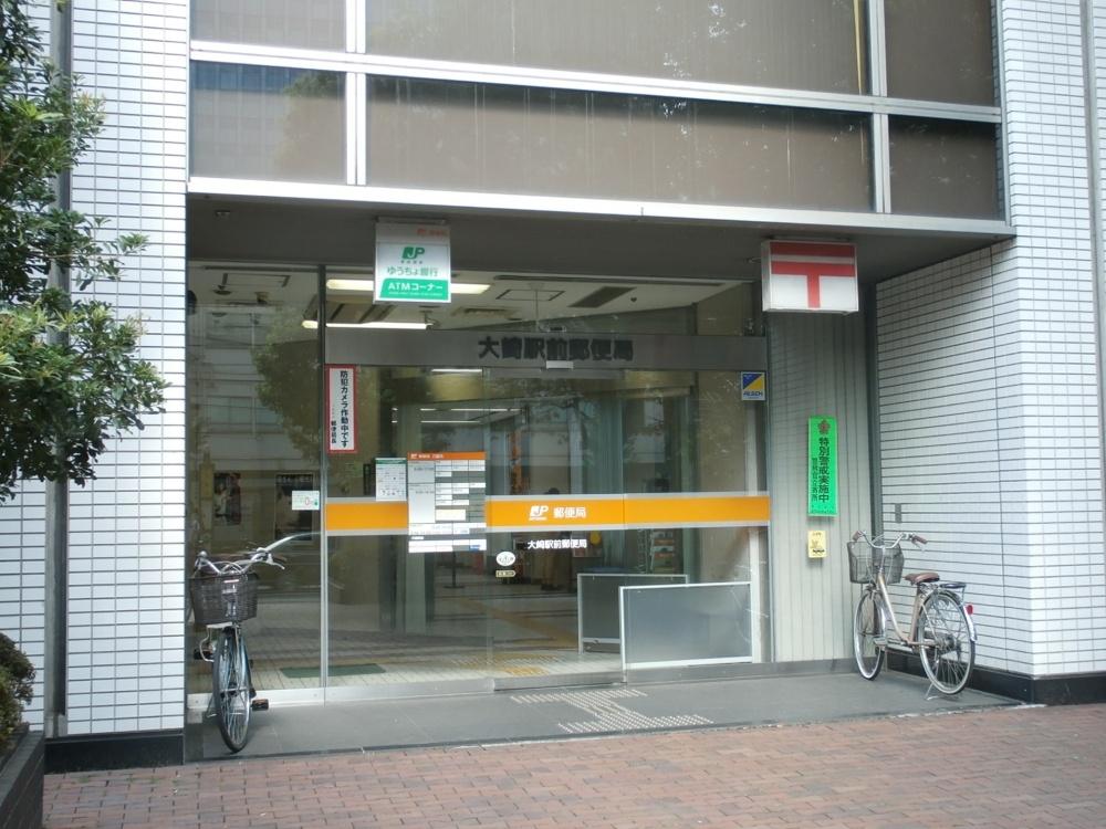 郵便局　大崎駅前郵便局（郵便局）まで560m