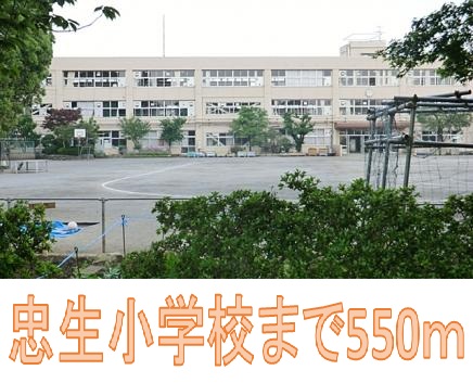 小学校　町田市立忠生小学校（小学校）まで1424m