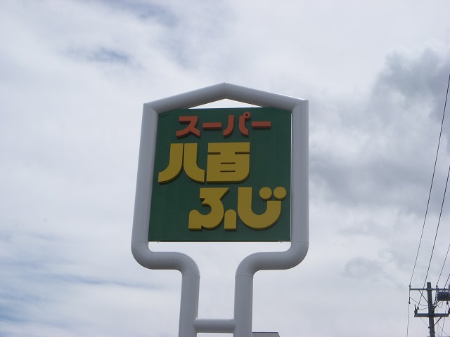 スーパー　八百ふじ宮町店（スーパー）まで1127m
