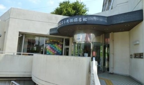 図書館　板橋区立　小茂根図書館（図書館）まで823m