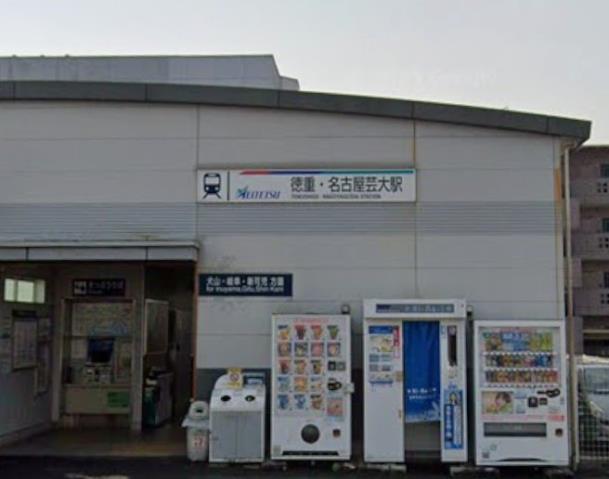 その他　徳重・名古屋芸大駅（その他）まで150m