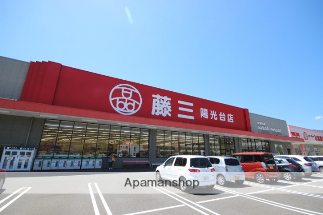 スーパー　藤三陽光台店（スーパー）まで1384m