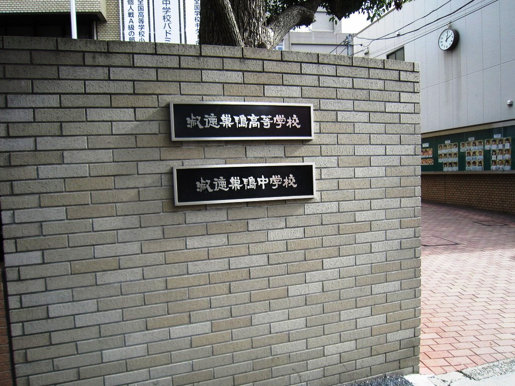 中学校　淑徳巣鴨中学校（中学校）まで682m