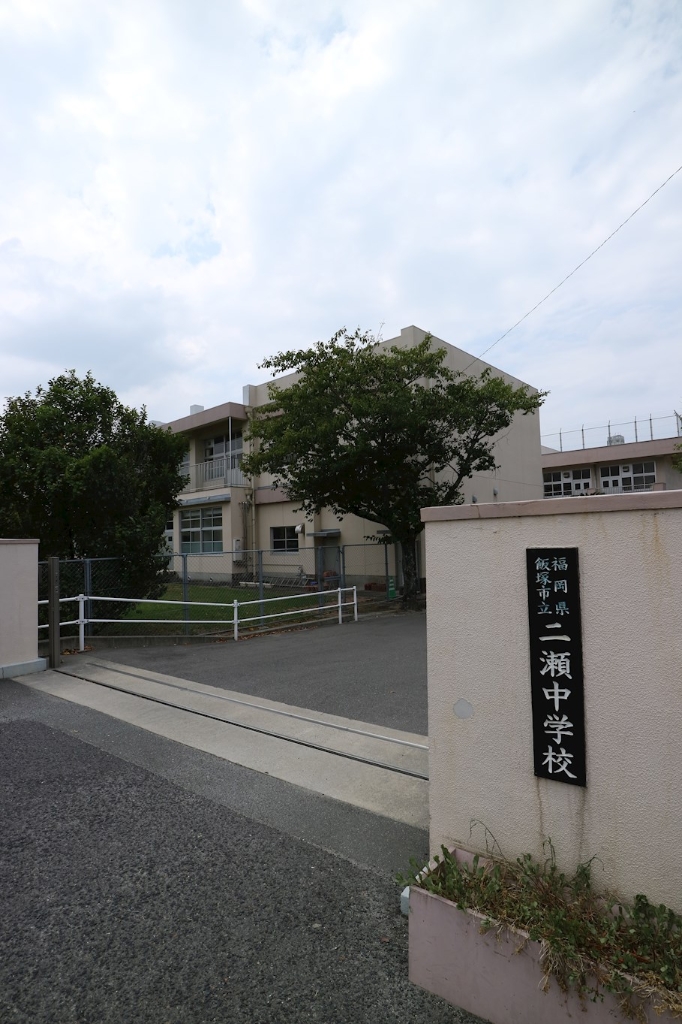 中学校　飯塚市立二瀬中学校（中学校）まで1290m