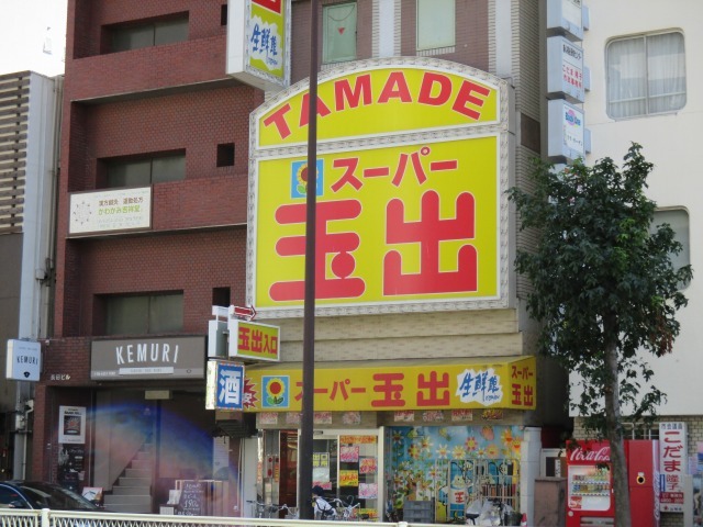 スーパー　スーパー玉出天神橋店（スーパー）まで313m