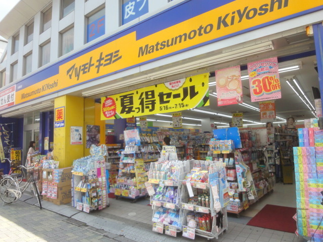 ドラックストア　マツモトキヨシ永福町店（ドラッグストア）まで438m