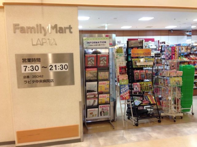 コンビニ　ファミリーマート　ラピタ中央病院店（コンビニ）まで540m