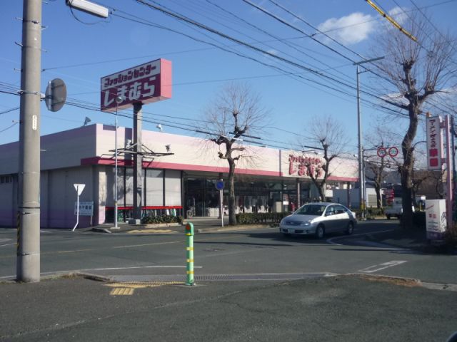 その他　しまむら（その他）まで980m