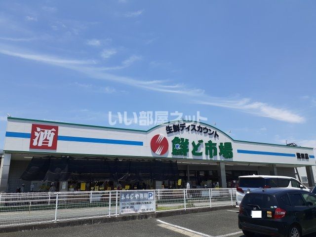 スーパー　鮮ど市場　飛田店（スーパー）まで950m