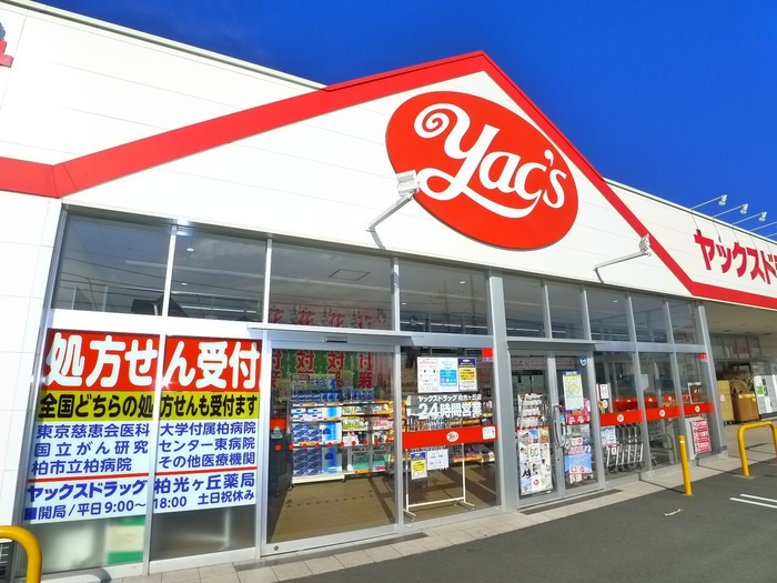 ドラックストア　ヤックスドラッグ（ドラッグストア）まで913m