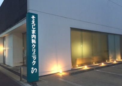 病院　そえじま内科クリニック（病院）まで186m