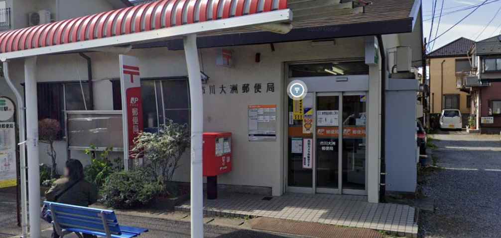 郵便局　市川大洲郵便局（郵便局）まで484m