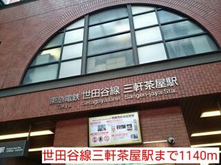 その他　世田谷線三軒茶屋駅（その他）まで1140m