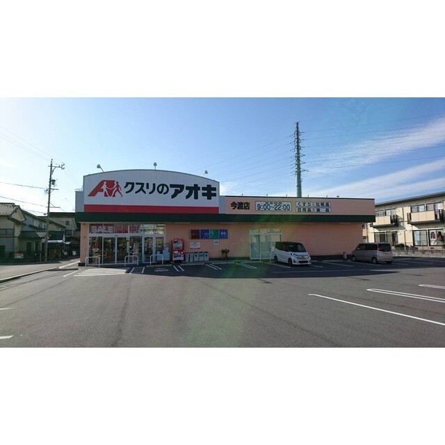 ドラックストア　クスリのアオキ今渡店（ドラッグストア）まで456m