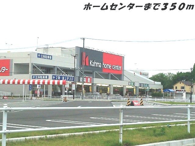 ホームセンター　カーマホームセンター（ホームセンター）まで350m