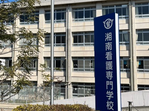 その他　湘南看護専門学校（その他）まで533m