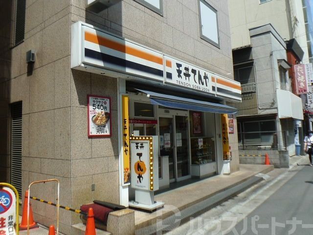 飲食店　てんや松戸西店（飲食店）まで1670m