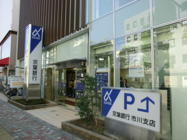 銀行　京葉銀行市川支店（銀行）まで290m