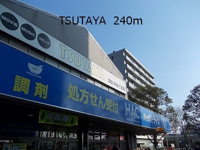 レンタルビデオ　ＴＳＵＴＡＹＡ（レンタルビデオ）まで240m