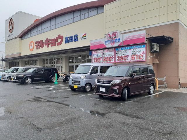 スーパー　マルキョウ高田店（スーパー）まで650m