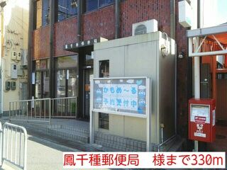 郵便局　鳳千種郵便局　様（郵便局）まで330m