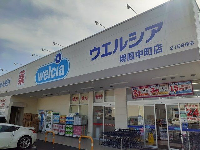 ドラックストア　ウェルシア堺鳳中町店（ドラッグストア）まで650m