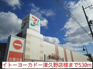 スーパー　イトーヨーカドー津久野店様（スーパー）まで530m