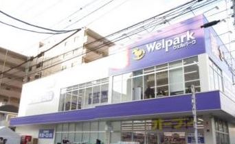 ドラックストア　ウェルパーク東日暮里一丁目店（ドラッグストア）まで201m