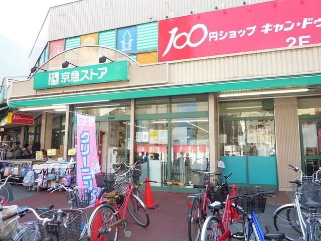 スーパー　★★京急ストア（スーパー）まで403m