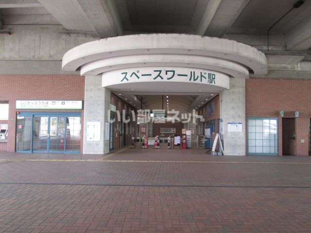 その他　スペースワールド駅（その他）まで1221m