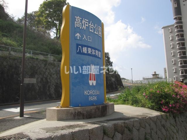 公園　高炉台公園（公園）まで1163m