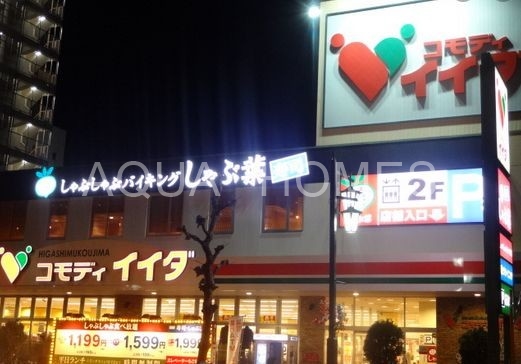 スーパー　コモディイイダ東向島店（スーパー）まで161m