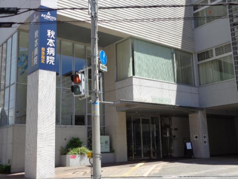 病院　秋本病院（病院）まで182m