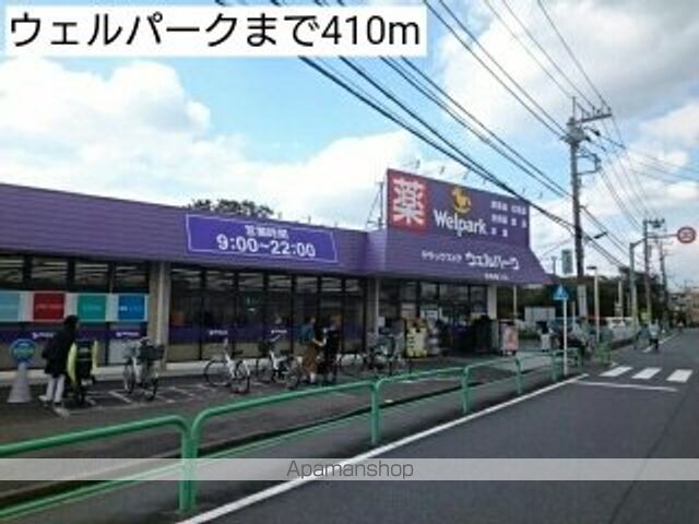 ドラックストア　ウェルパーク（ドラッグストア）まで410m