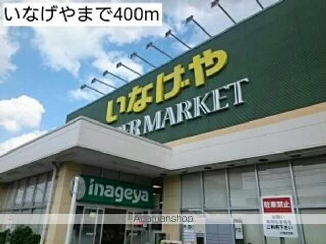 スーパー　いなげや（スーパー）まで400m